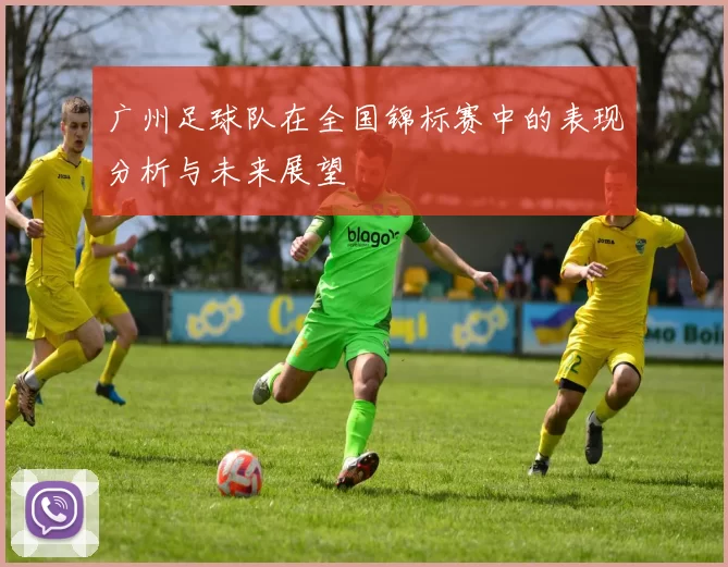 广州足球队在全国锦标赛中的表现分析与未来展望