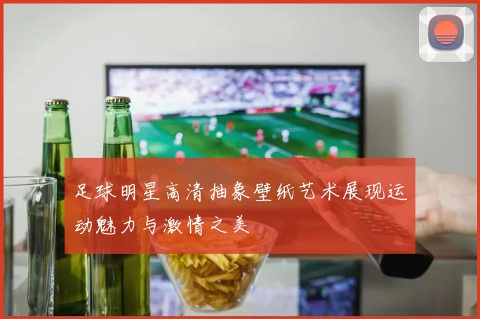 足球明星高清抽象壁纸艺术展现运动魅力与激情之美