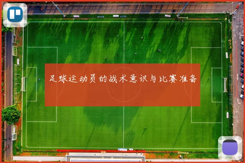 足球运动员的战术意识与比赛准备