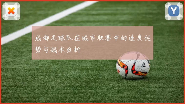 成都足球队在城市联赛中的速度优势与战术分析