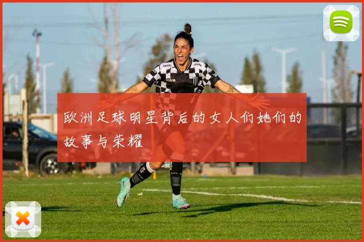 欧洲足球明星背后的女人们她们的故事与荣耀