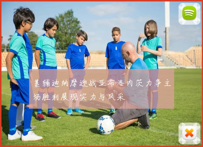 基辅迪纳摩迎战亚布洛内茨力争主场胜利展现实力与风采
