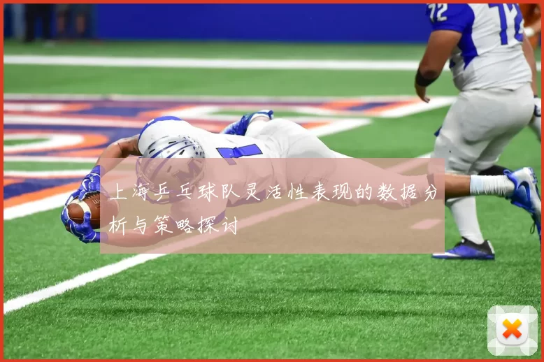 上海乒乓球队灵活性表现的数据分析与策略探讨