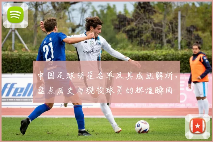 中国足球明星名单及其成就解析，盘点历史与现役球员的辉煌瞬间