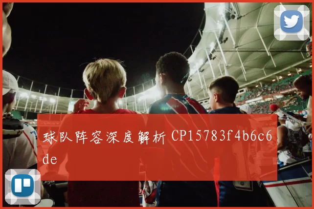 球队阵容深度解析 CP15783f4b6c6de