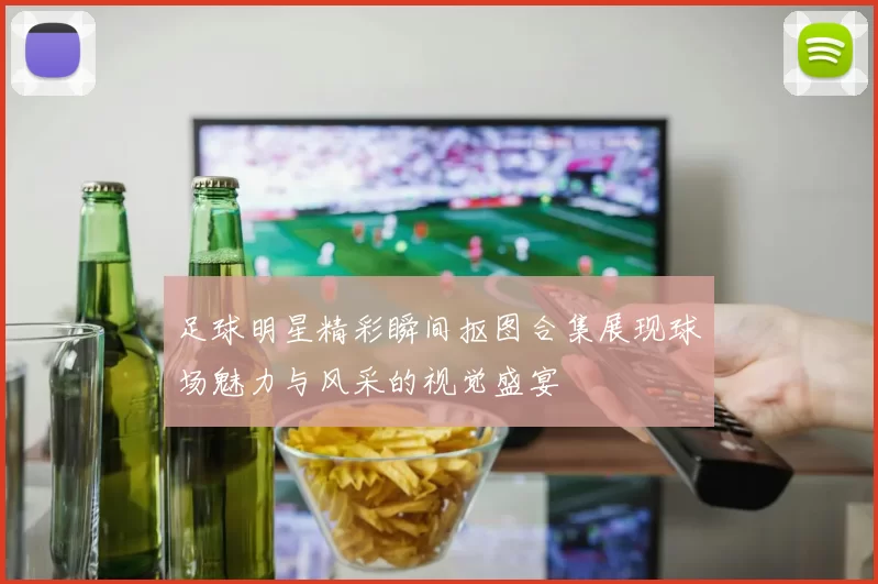 足球明星精彩瞬间抠图合集展现球场魅力与风采的视觉盛宴