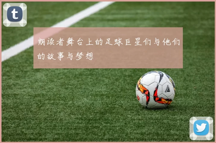 朗读者舞台上的足球巨星们与他们的故事与梦想