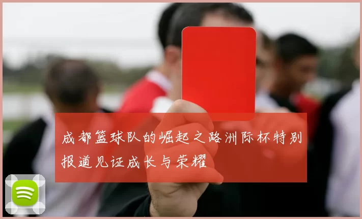 成都篮球队的崛起之路洲际杯特别报道见证成长与荣耀