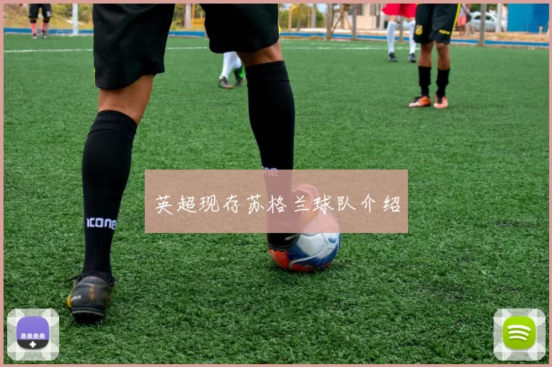 英超现存苏格兰球队介绍