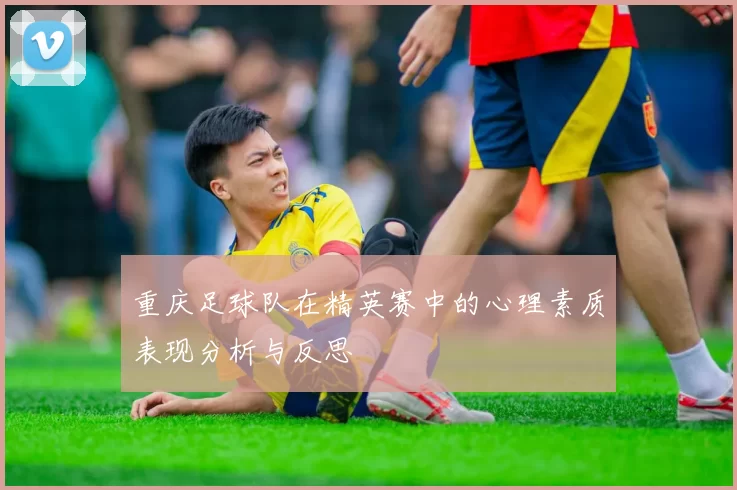 重庆足球队在精英赛中的心理素质表现分析与反思