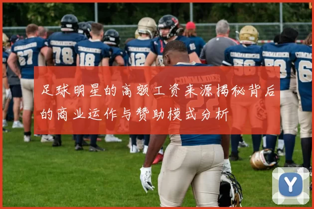 足球明星的高额工资来源揭秘背后的商业运作与赞助模式分析