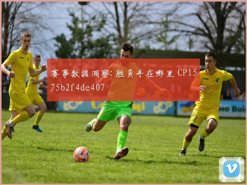 赛事数据洞察:胜负手在哪里 CP1575b2f4de407