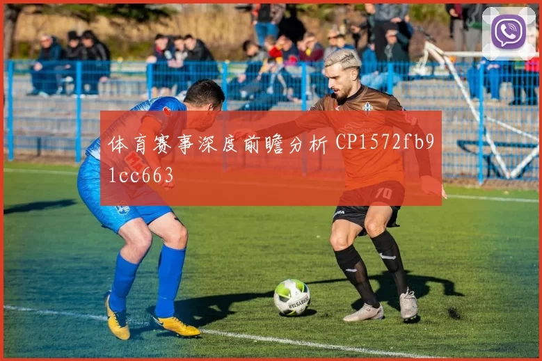体育赛事深度前瞻分析 CP1572fb91cc663