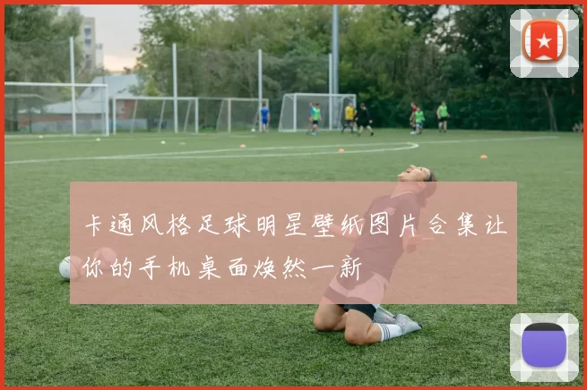 卡通风格足球明星壁纸图片合集让你的手机桌面焕然一新
