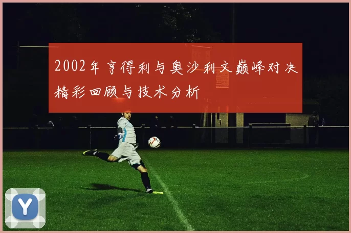 2002年亨得利与奥沙利文巅峰对决精彩回顾与技术分析