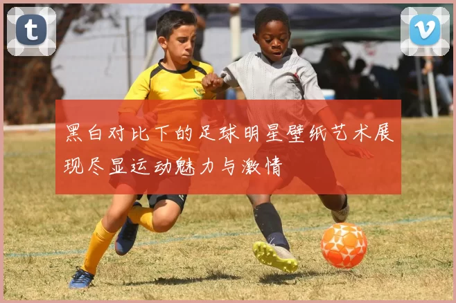 黑白对比下的足球明星壁纸艺术展现尽显运动魅力与激情