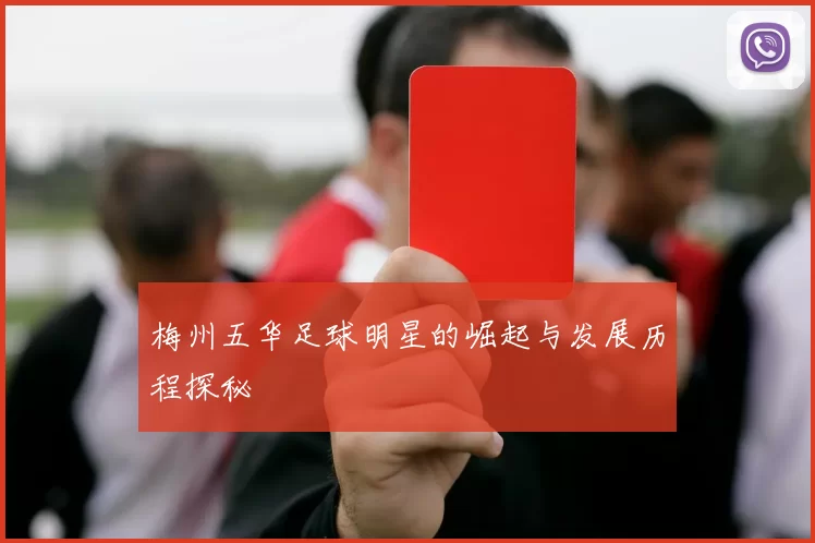 梅州五华足球明星的崛起与发展历程探秘