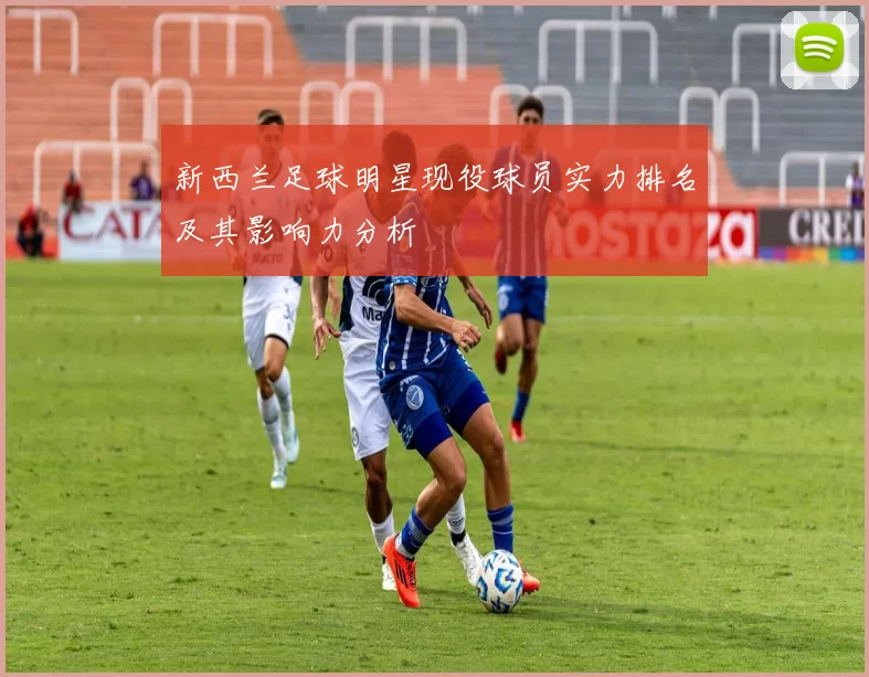 新西兰足球明星现役球员实力排名及其影响力分析