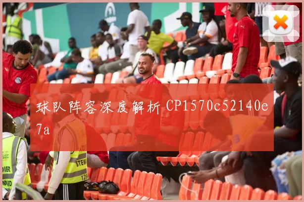 球队阵容深度解析 CP1570c52140e7a