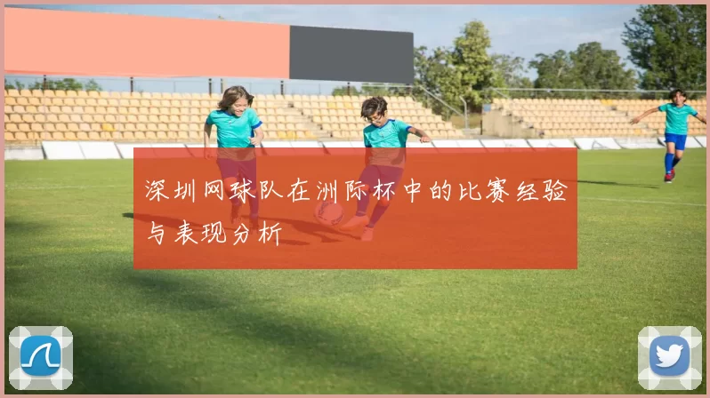 深圳网球队在洲际杯中的比赛经验与表现分析