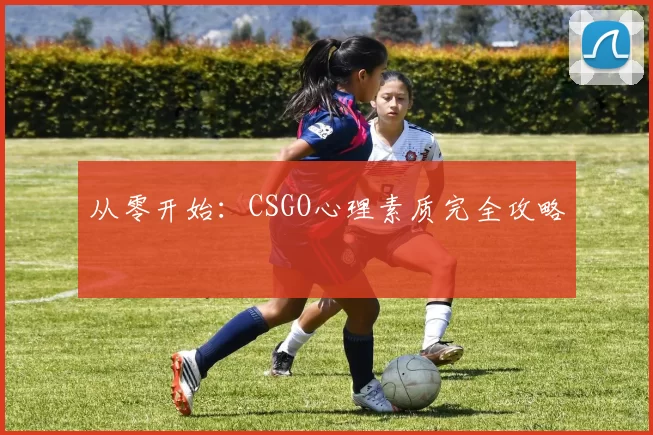 从零开始：CSGO心理素质完全攻略