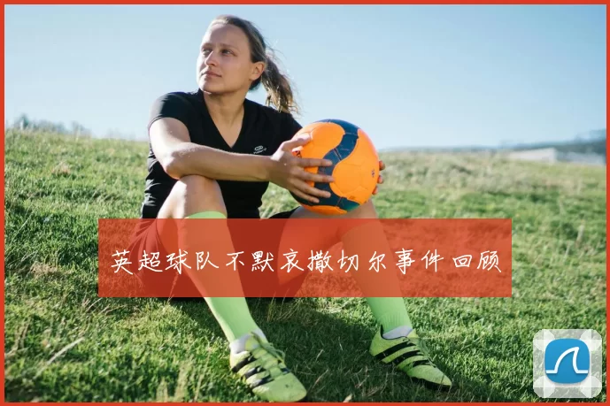英超球队不默哀撒切尔事件回顾