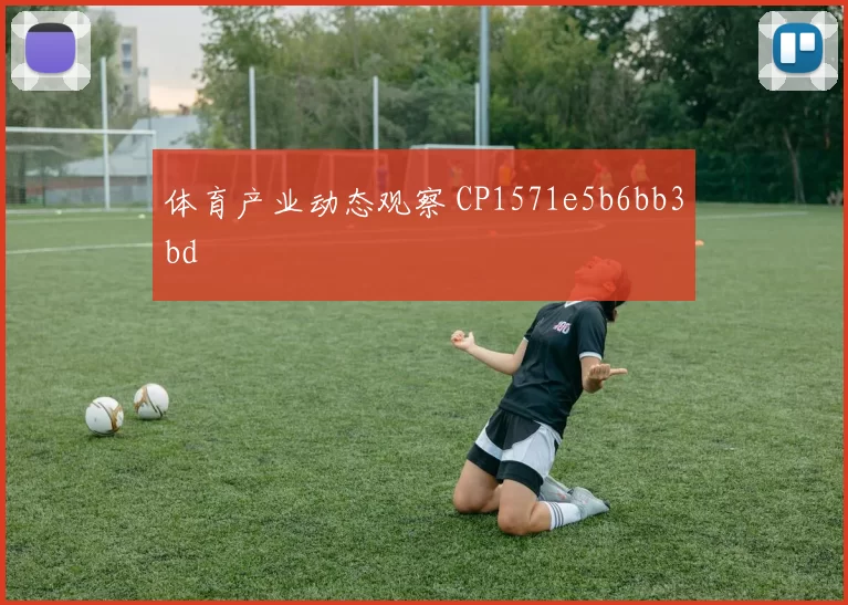体育产业动态观察 CP1571e5b6bb3bd