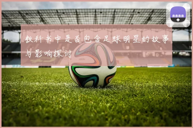 教科书中是否包含足球明星的故事与影响探讨