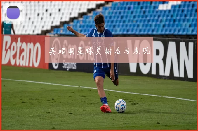 英超明星球员排名与表现