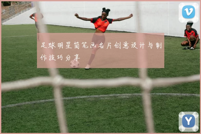 足球明星简笔画名片创意设计与制作技巧分享