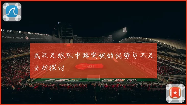武汉足球队中路突破的优势与不足分析探讨