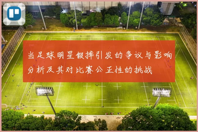 当足球明星假摔引发的争议与影响分析及其对比赛公正性的挑战