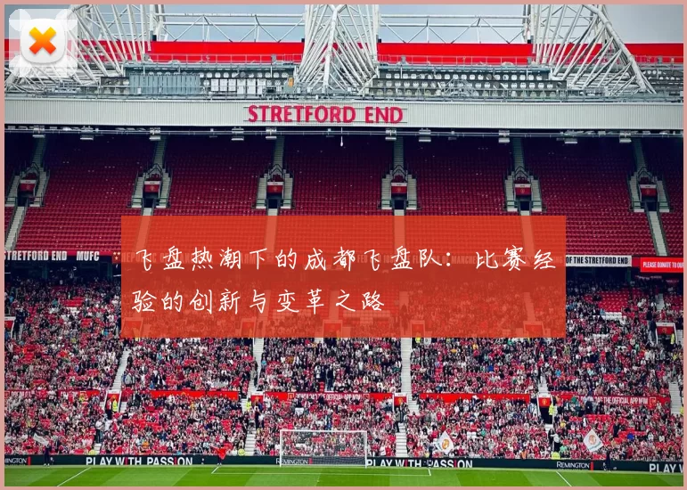飞盘热潮下的成都飞盘队：比赛经验的创新与变革之路