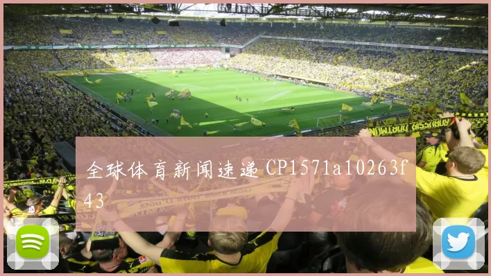 全球体育新闻速递 CP1571a10263f43