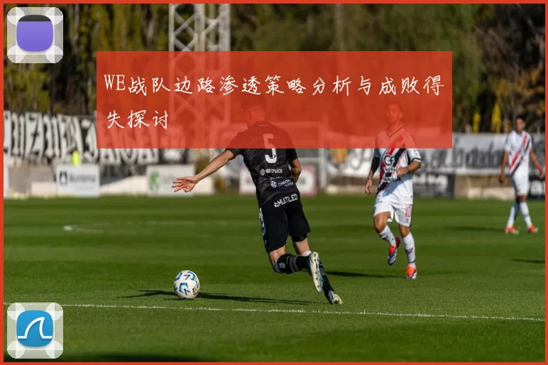 WE战队边路渗透策略分析与成败得失探讨