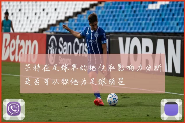 芒特在足球界的地位和影响力分析是否可以称他为足球明星