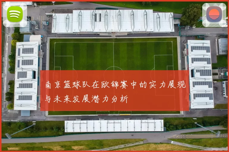 南京篮球队在欧锦赛中的实力展现与未来发展潜力分析