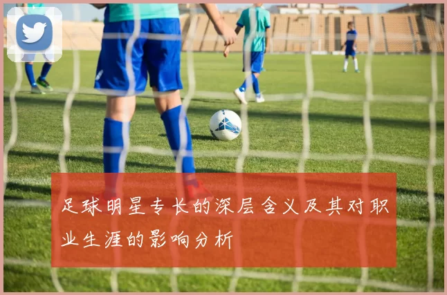 足球明星专长的深层含义及其对职业生涯的影响分析