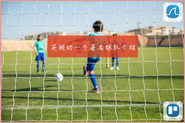 英超的一个著名球队介绍