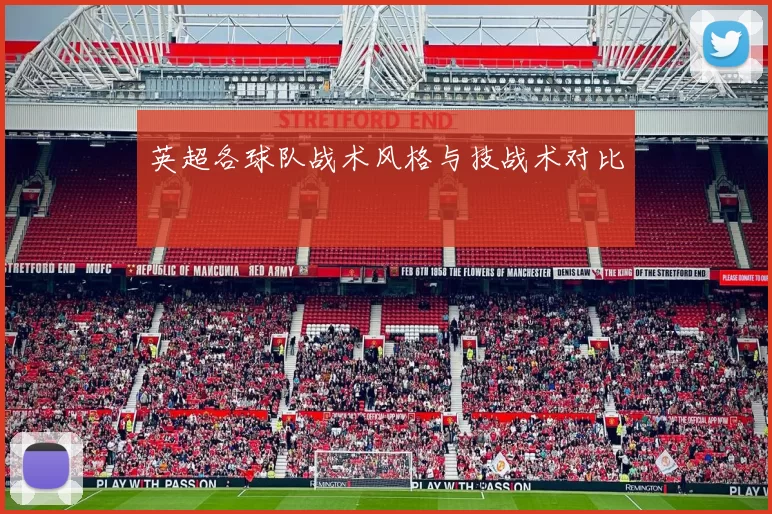 英超各球队战术风格与技战术对比