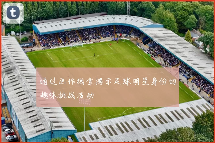 通过画作线索揭示足球明星身份的趣味挑战活动