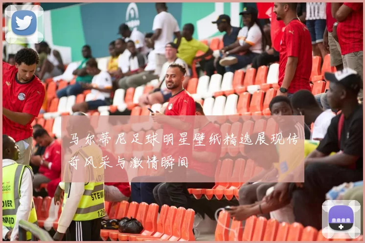 马尔蒂尼足球明星壁纸精选展现传奇风采与激情瞬间