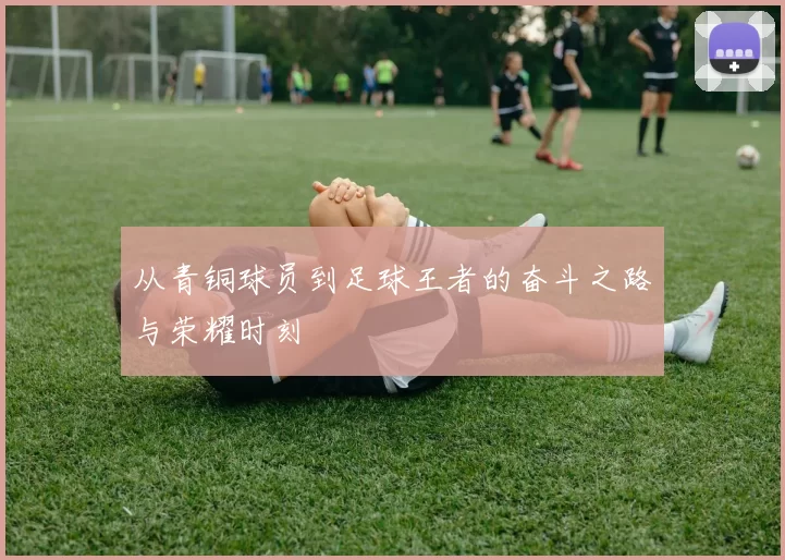 从青铜球员到足球王者的奋斗之路与荣耀时刻