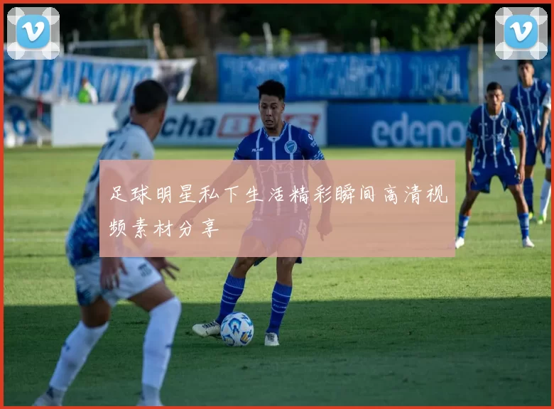 足球明星私下生活精彩瞬间高清视频素材分享